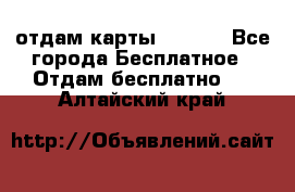 отдам карты NL int - Все города Бесплатное » Отдам бесплатно   . Алтайский край